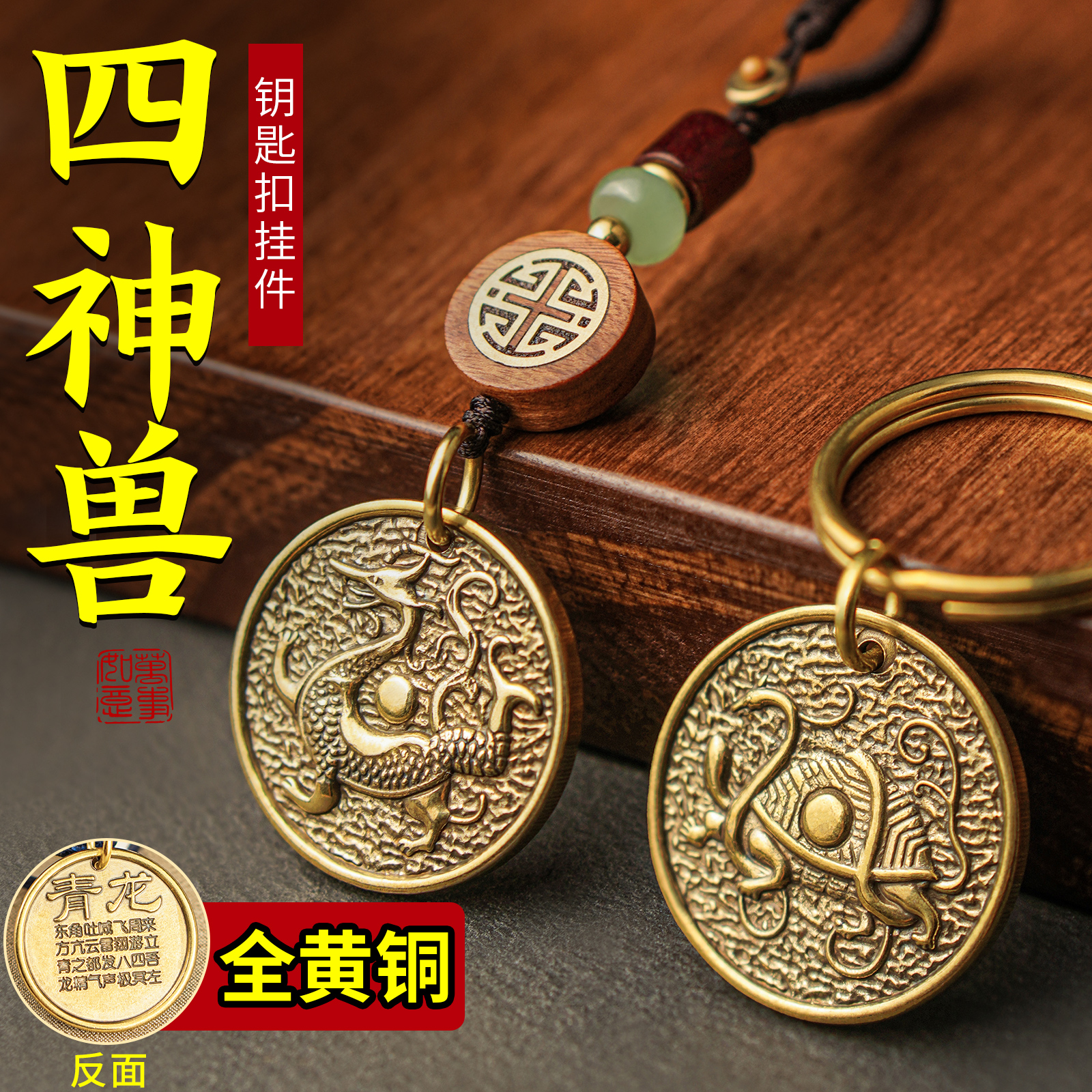 四大神兽纯黄铜钥匙扣挂件