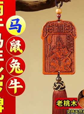 文哲大将军桃木太岁牌车挂钥匙扣
