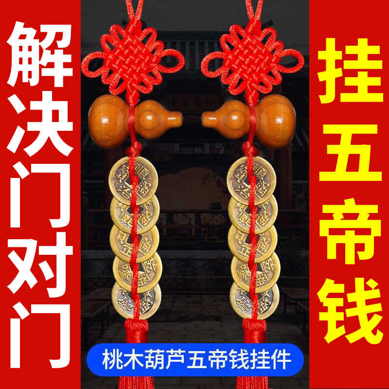 五帝钱门对门挂件黄铜吉祥结桃木葫芦大门对邻居门中国结乔迁礼物