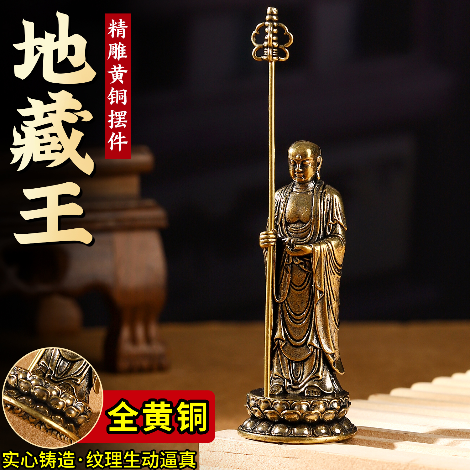 黄铜地藏王菩萨佛像摆件铜立像家居佛堂客厅供奉平安护佑装饰摆饰