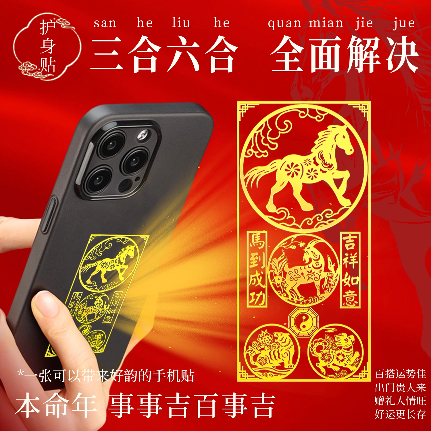 2026马年本命年手机贴