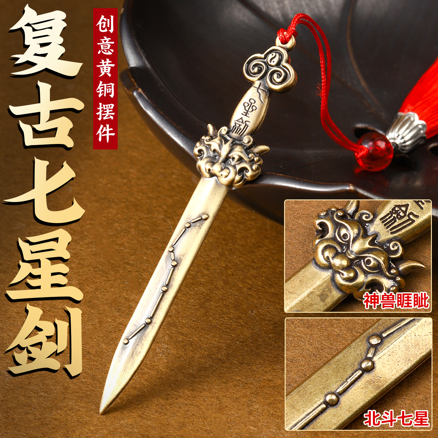复古北斗七星剑创意黄铜摆件