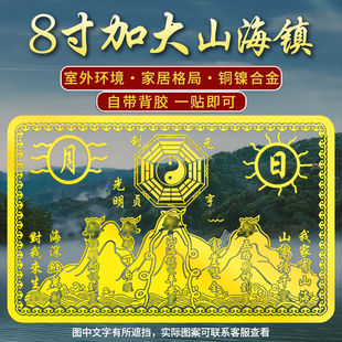 八寸山海镇金属贴纸解决室外大门对邻居大门八卦镜挂件麒麟山海镇