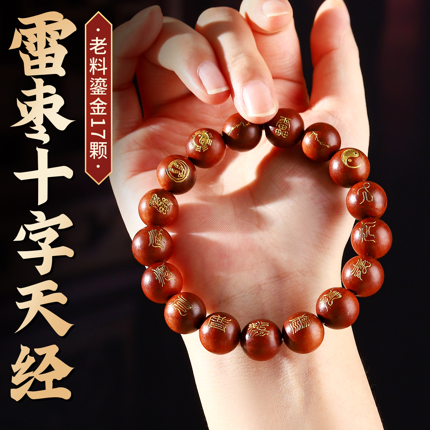 雷击木枣木精雕鎏金十字手链把件