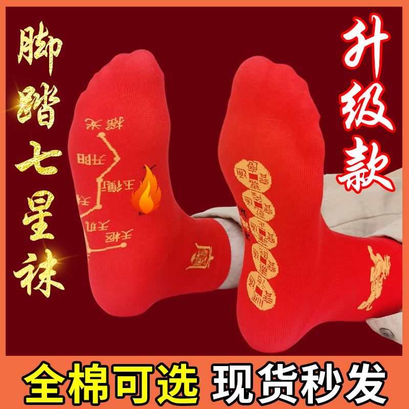 脚踏七星五帝钱袜子本命马年