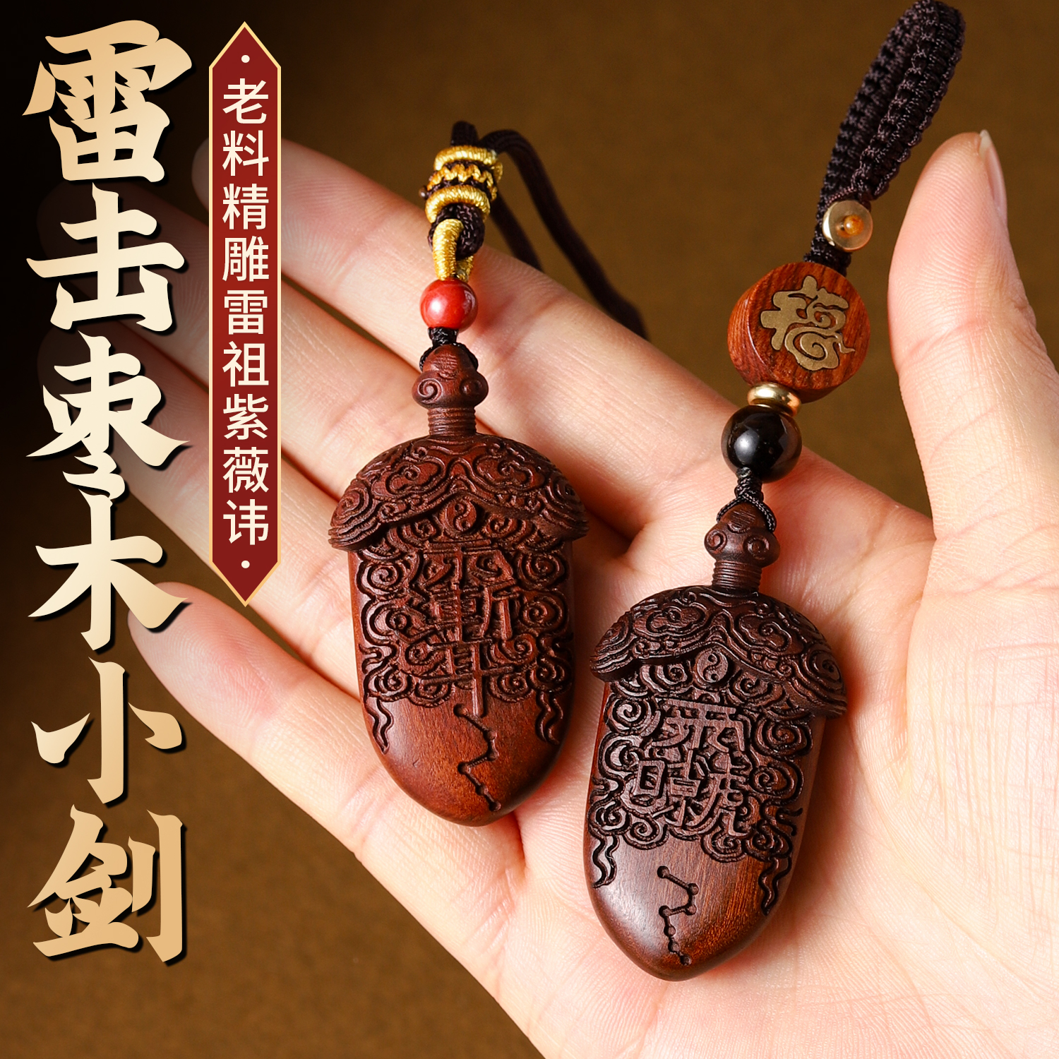 天然雷击枣木小剑吊坠