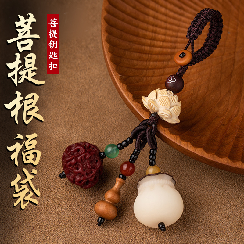 天然菩提根福袋钥匙扣挂件