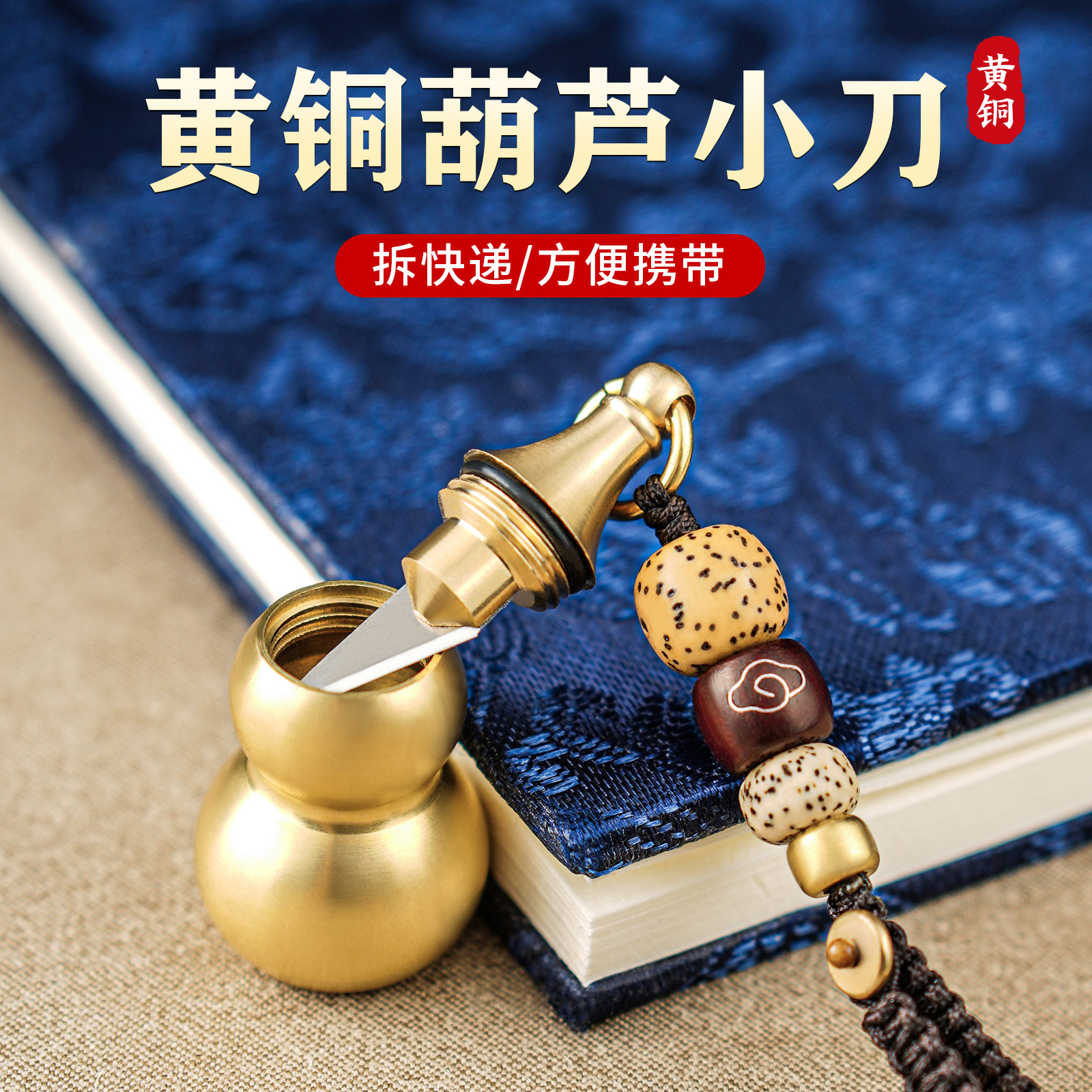 便携式拆快递小刀纯黄铜葫芦小刀