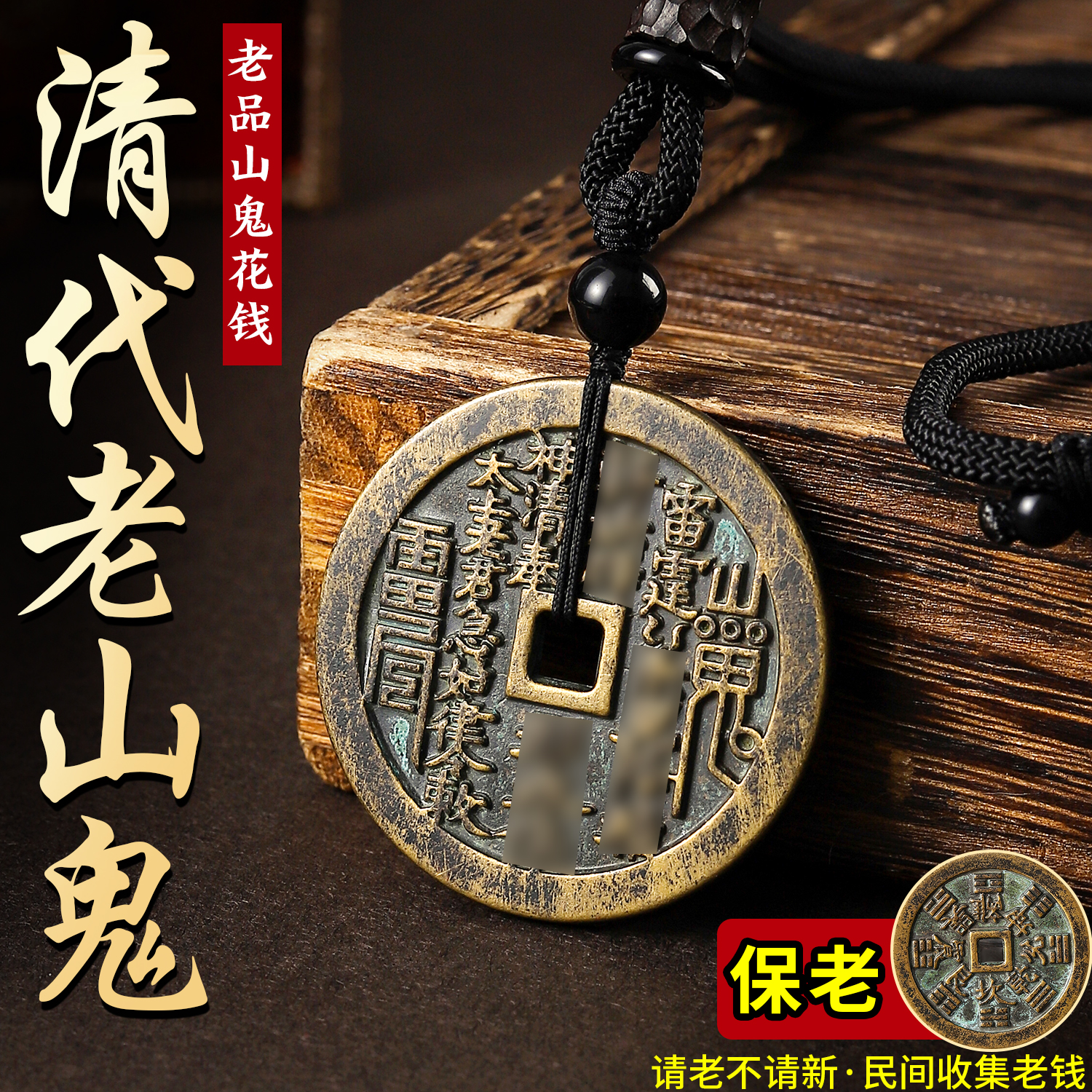 保老山鬼花钱吊坠挂件