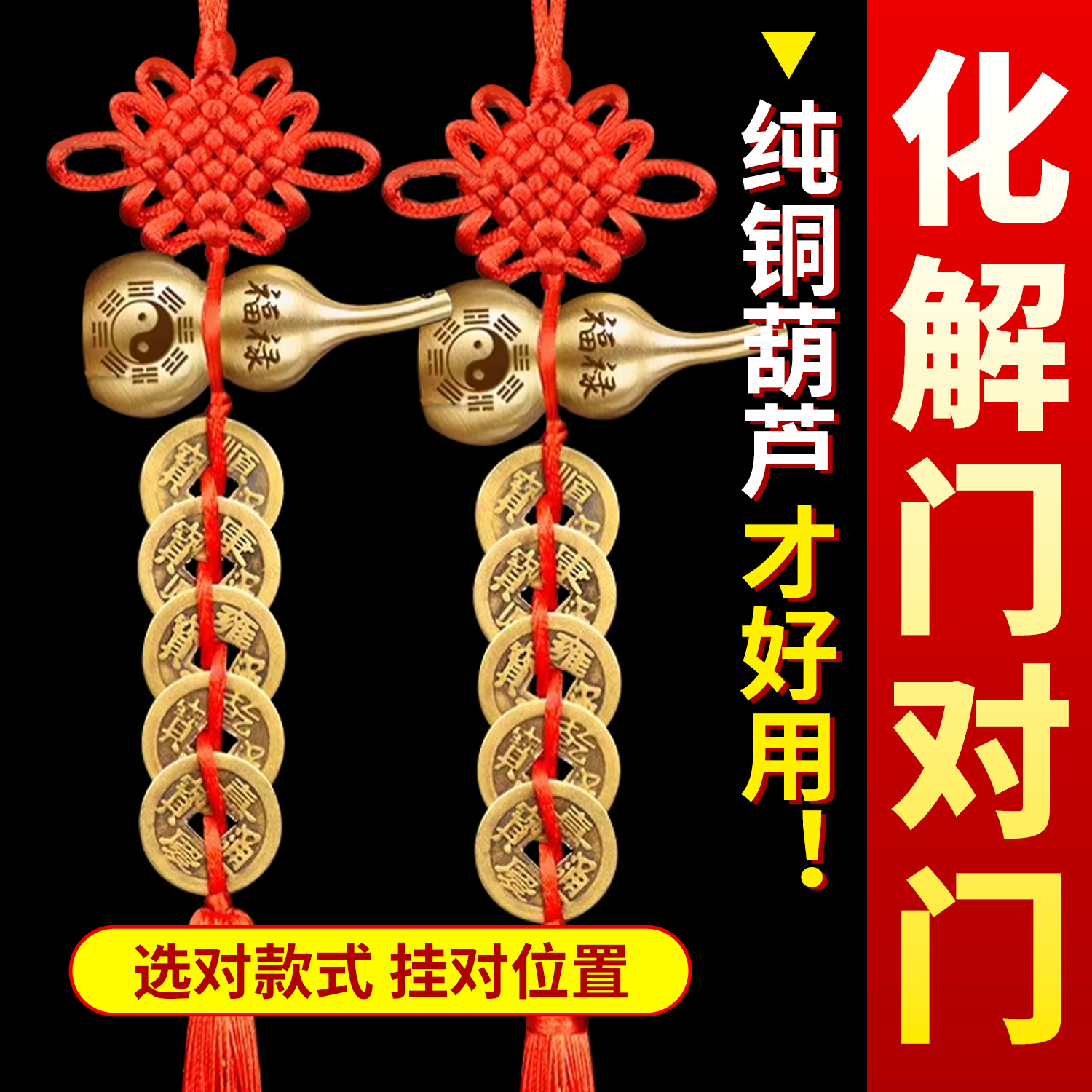 五帝钱门对门铜葫芦挂件