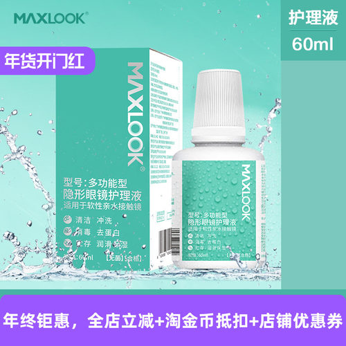 MAXLOOK隐形眼镜护理液护理液美瞳镜片护理液60ml飞机便携装