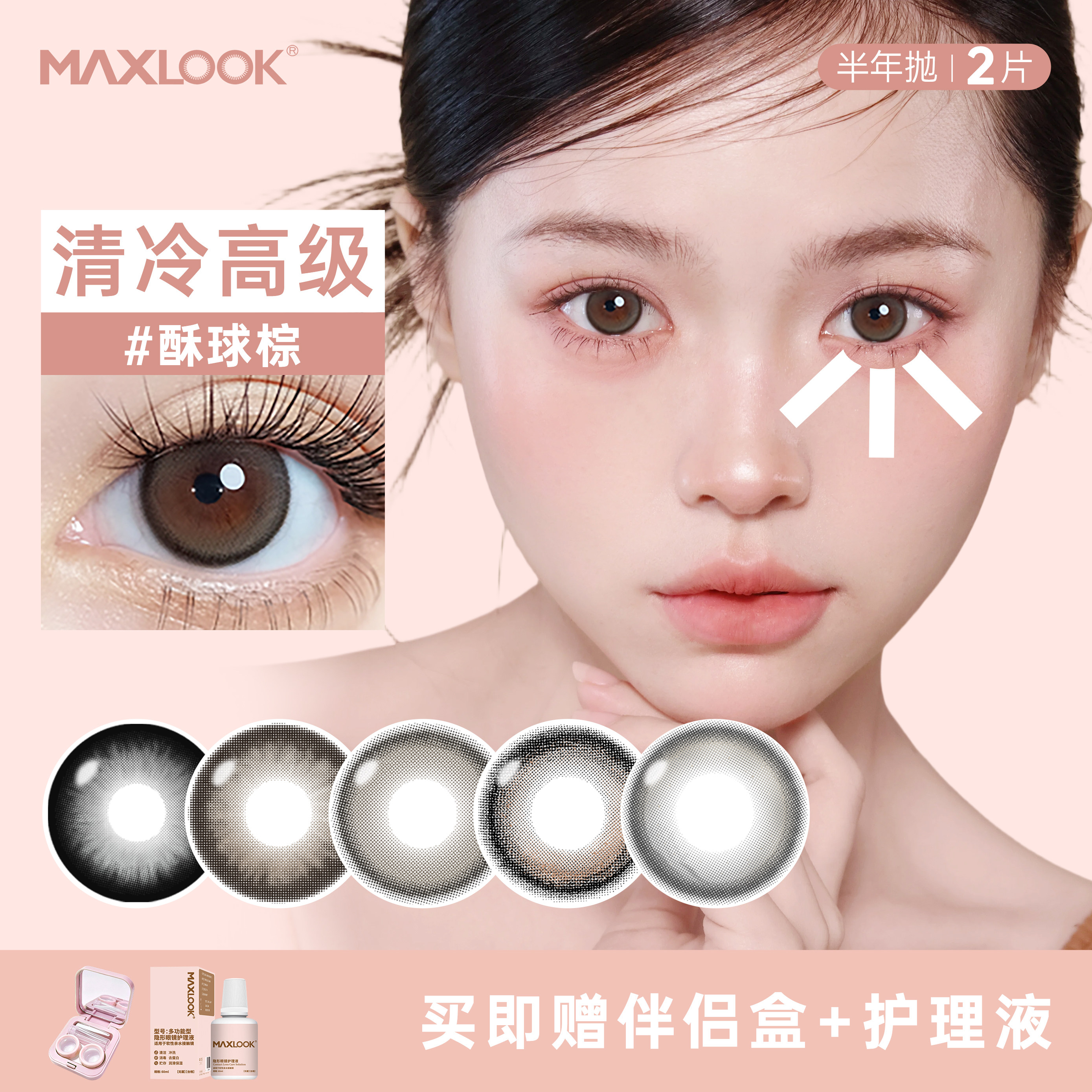 MAXLOOK半年抛美瞳2片喔喔系列大小直径清纯自然彩色隐形眼镜