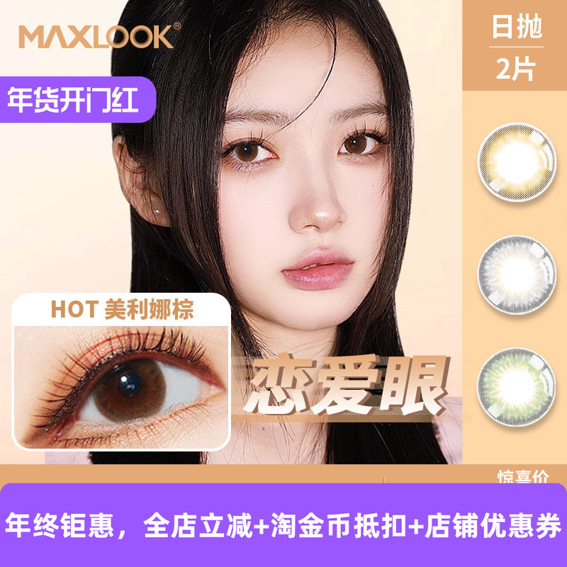 MAXLOOK韩国进口日抛美瞳隐形眼镜甜心近视眼镜小直径美瞳2片装,隐形眼镜/护理液,彩色隐形眼镜,淘宝优惠券,粉丝福利购,淘宝优惠卷
