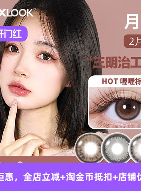 MAXLOOK新品月抛美瞳大直径近视隐形眼镜彩色混血美瞳2片