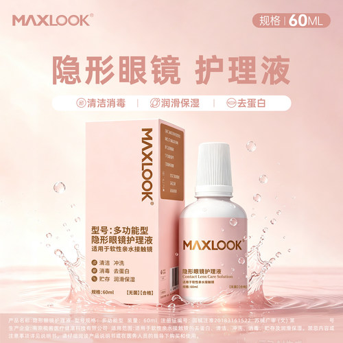 MAXLOOK隐形眼镜护理液护理液美瞳镜片护理液60ml飞机便携装