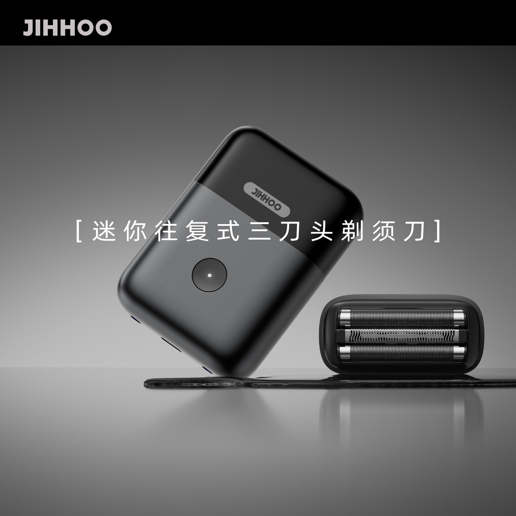 几乎JIHHOO 往复式三刀头剃须刀迷你便携电动刮胡刀送礼礼盒