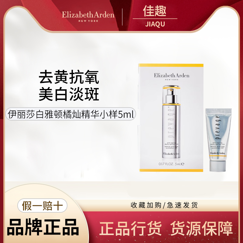 Elizabeth Arden/伊丽莎白雅顿橘灿精华小样新铂粹补水正品5ml