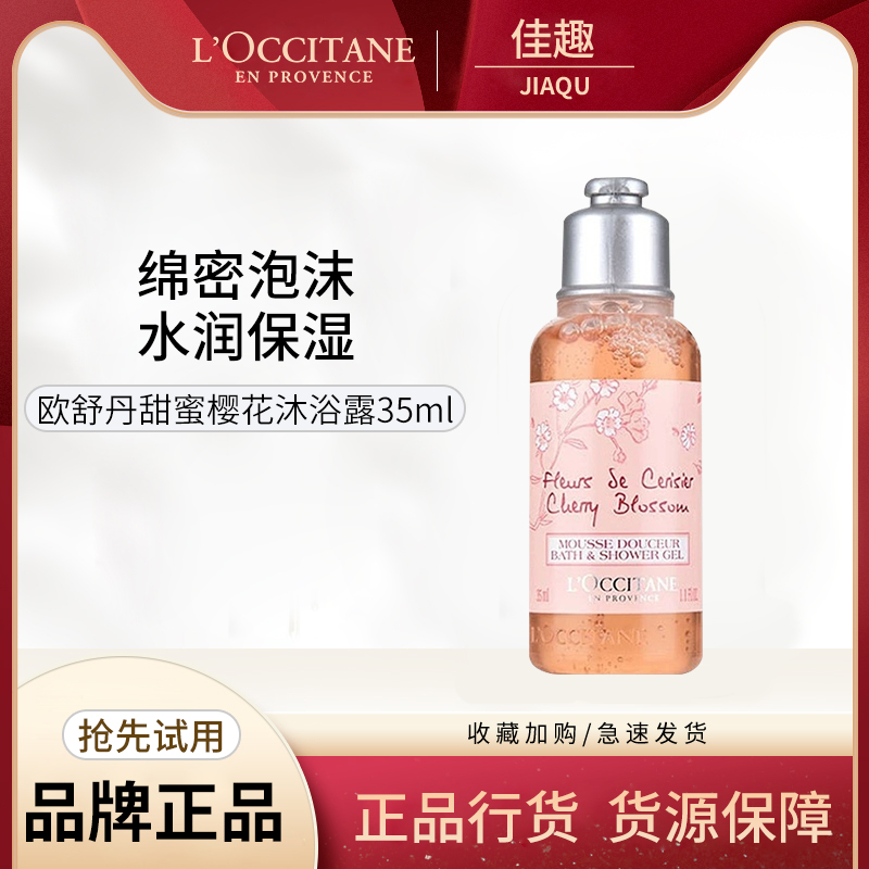 L'occitane/欧舒丹樱花沐浴露小样35ml水润保湿持久留香旅行装