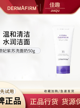 dermafirm/德妃紫苏洗面奶小样50g清洁深层舒缓旅行装保湿洁面