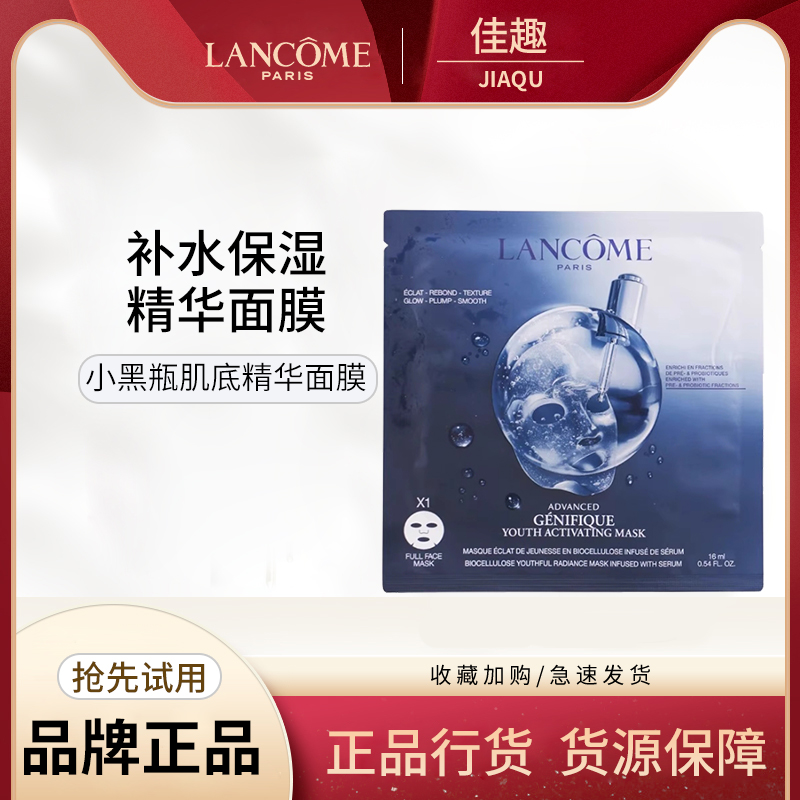 Lancome/兰蔻小黑瓶肌底精华面膜16ml 1片装补水保湿