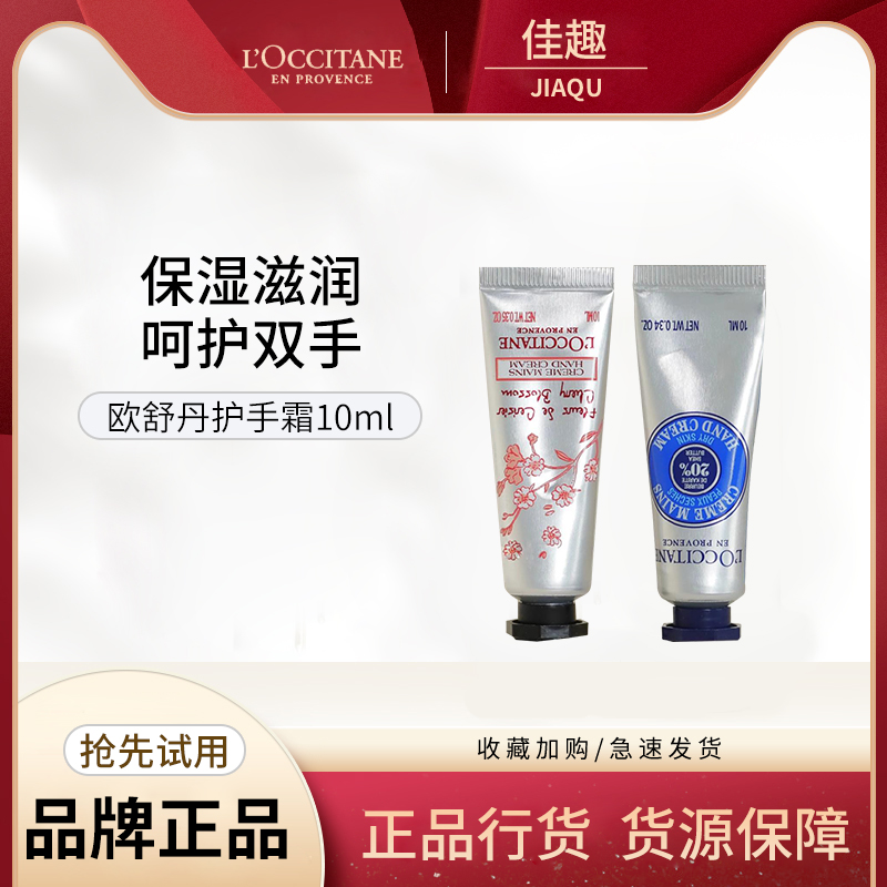 L'occitane/欧舒丹乳木果樱花护手霜小样10ml手部滋润保湿秋冬