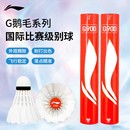 李宁羽毛球G900鹅毛球G100S G200比赛训练AN01尼龙球耐打王不易烂