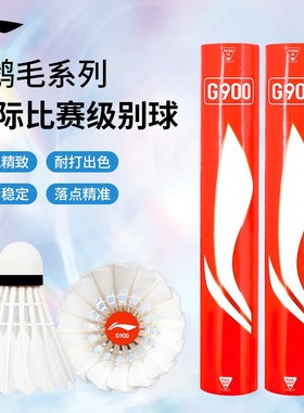 李宁羽毛球G900鹅毛球G100S/G200比赛训练AN01尼龙球耐打王不易烂