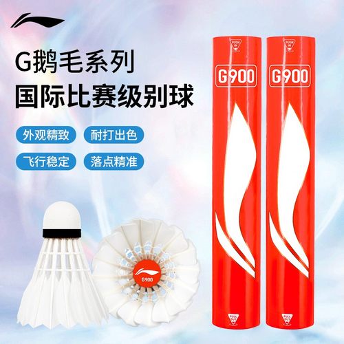 李宁耐打王不易烂羽毛球