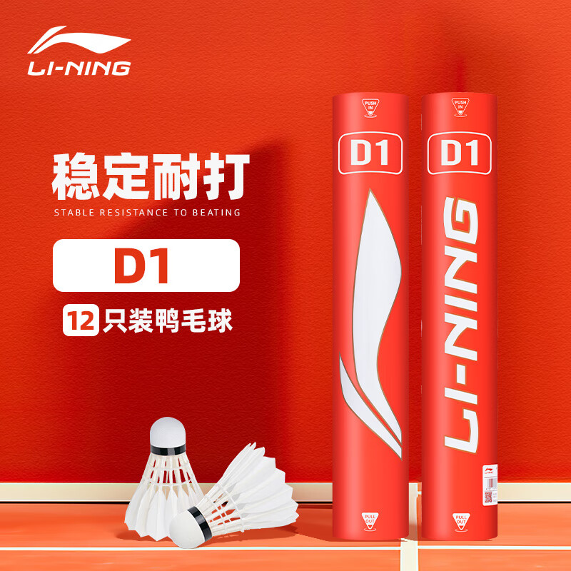 李宁D1训练羽毛球12只装