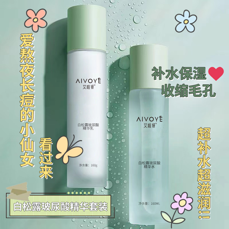 AIVOYE补水保湿160ml+160g