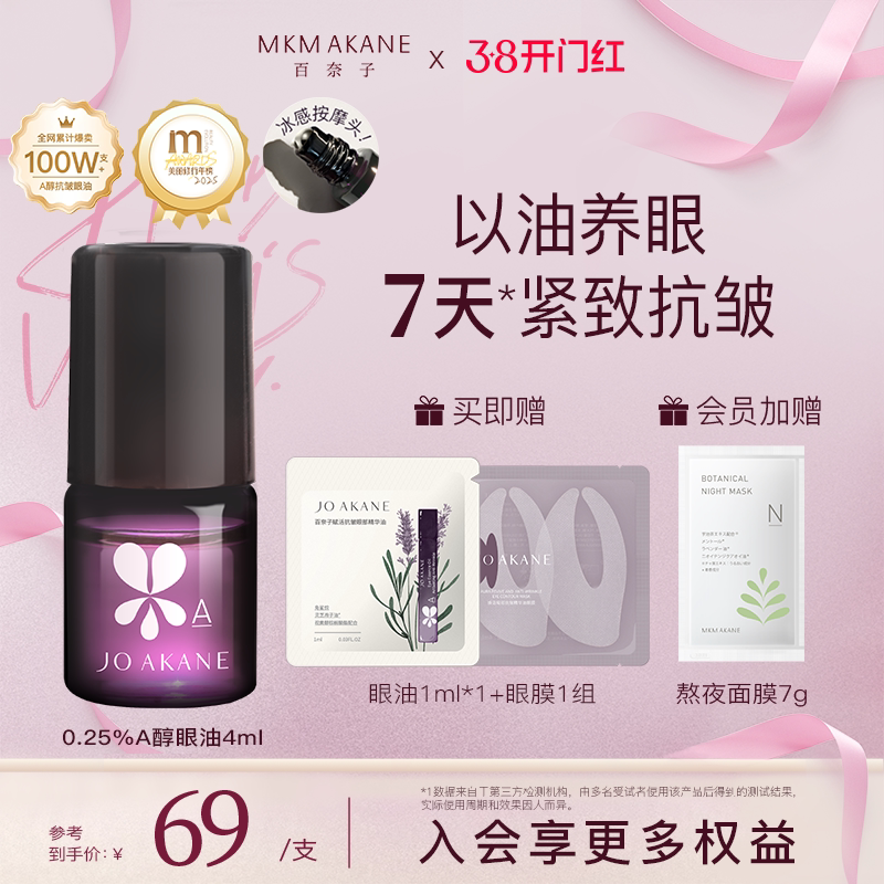 MKMAKANE百奈子眼油灵芝眼部精华油赋活紧致抗皱淡纹a醇眼油正品