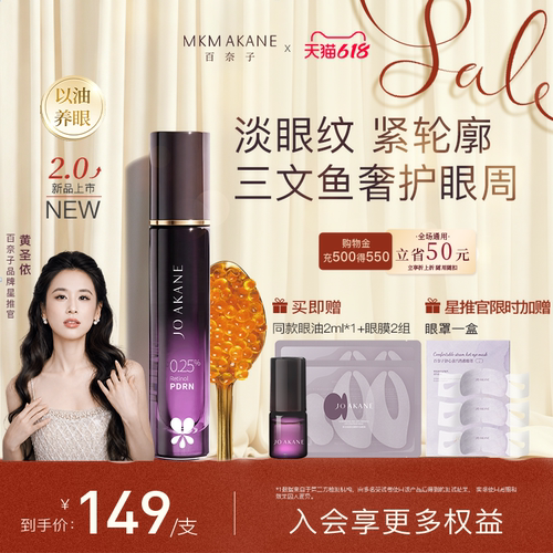 百奈子晶采焕活抗皱眼部精华油