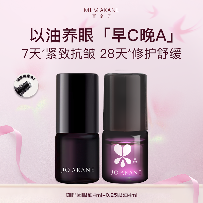 【百亿补贴】百奈子早C晚A眼油套装眼精华油熬夜眼油滚珠紧致抗皱