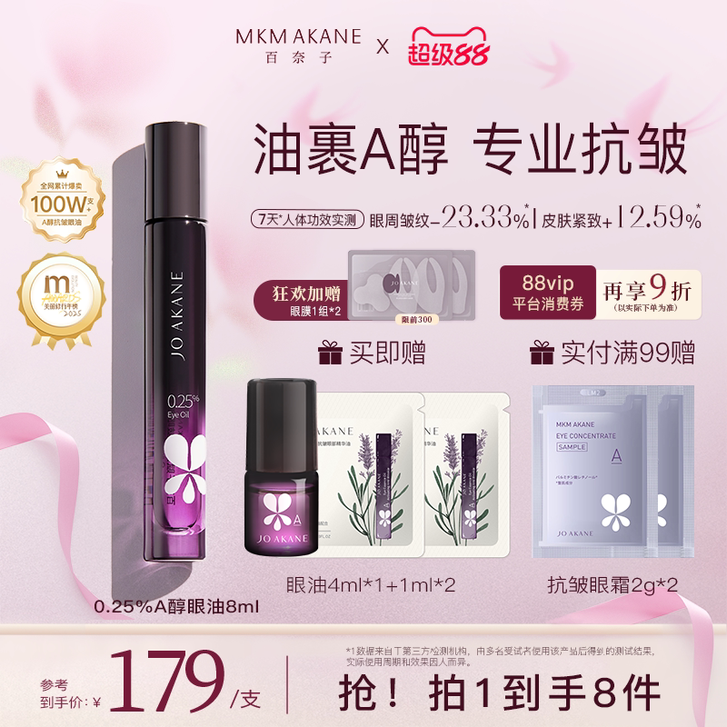 【韦雪推荐】百奈子眼油0.25%A醇眼部精华油赋活紧致抗皱淡纹滚珠