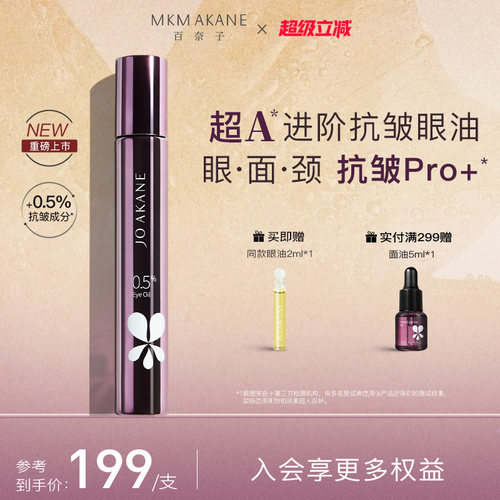 百奈子0.5超A抗皱眼油全脸淡纹