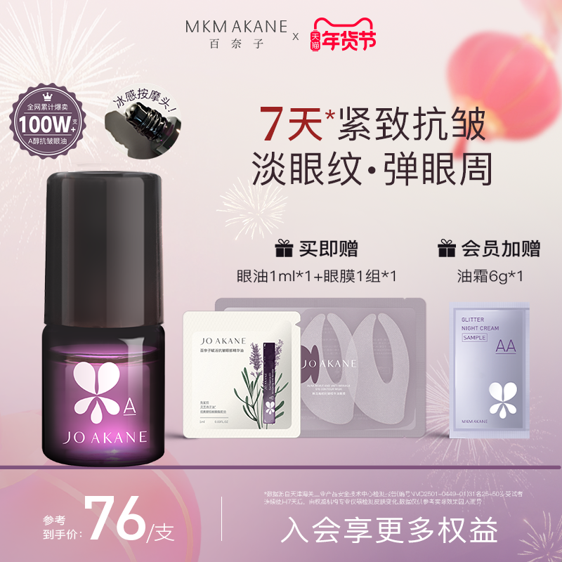 MKMAKANE百奈子眼油灵芝眼部精华油赋活紧致抗皱淡纹a醇眼油正品