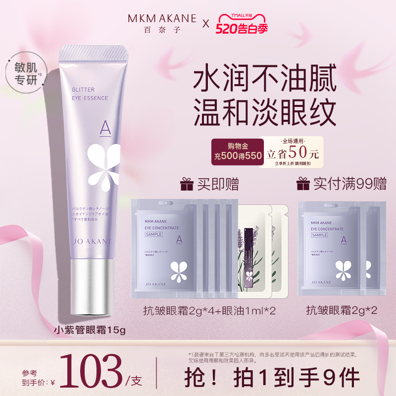 MKMAKANE百奈子a醇眼霜眼部抗皱精华淡化细纹提拉紧致眼纹易吸收