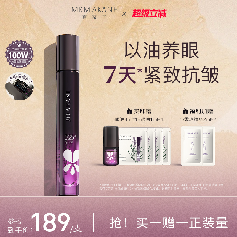 【韦雪推荐】MKMAKANE百奈子眼油0.25%a醇灵芝眼部精华油紧致抗皱