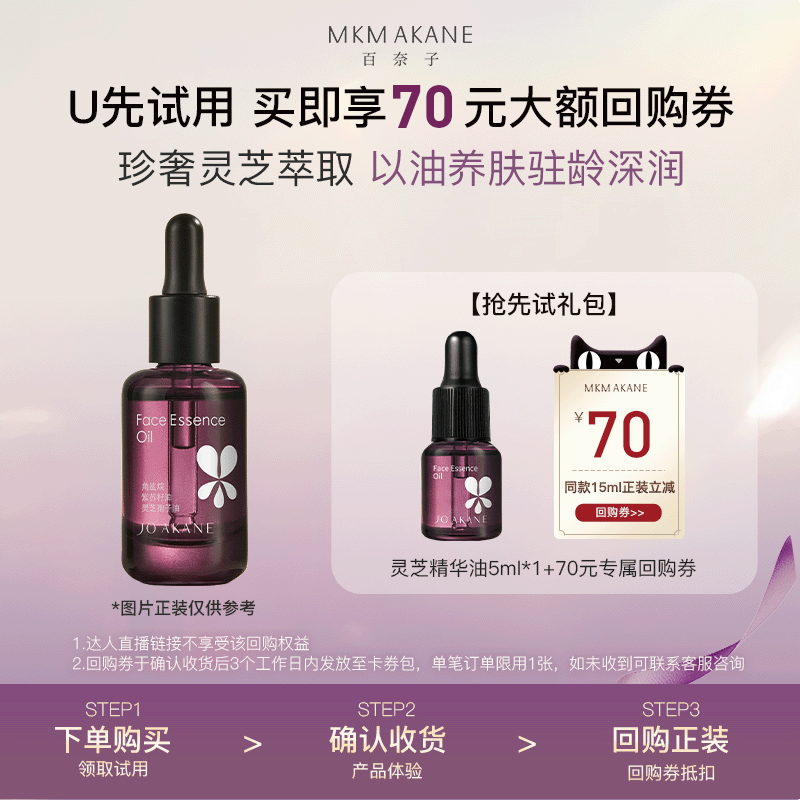 【天猫U先】百奈子灵芝抗皱面部精华油水润淡纹保湿锁水脸油5ml,美容护肤/美体/精油,精华油,淘宝优惠券,粉丝福利购,淘宝优惠卷
