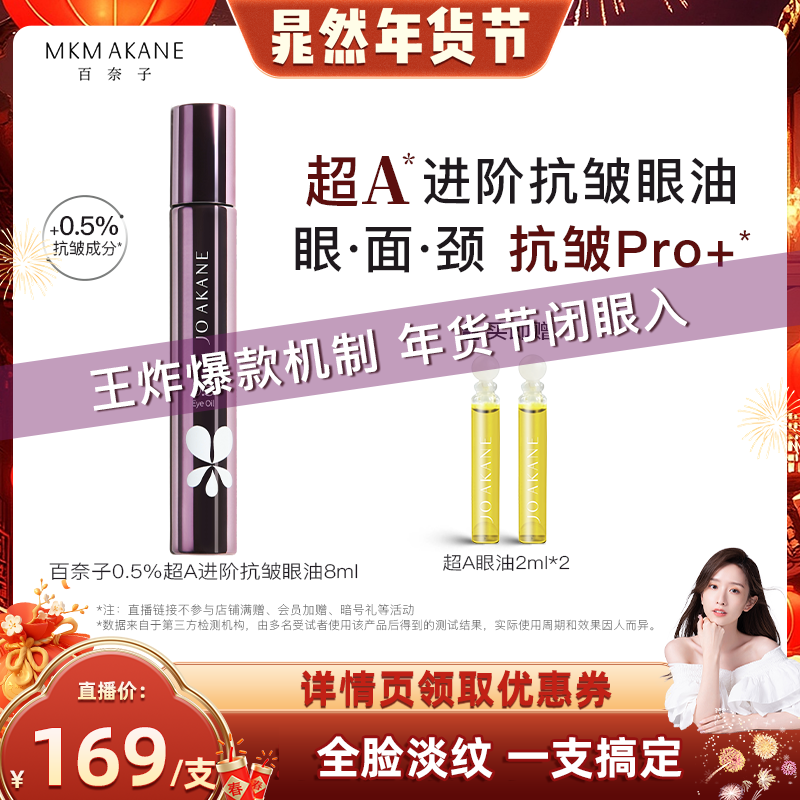 【晁然年货节】百奈子0.5超A进阶抗皱眼部精华油全脸淡纹紧致滚珠