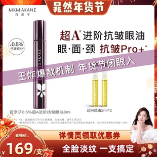 【晁然年货节】百奈子0.5超A进阶抗皱眼部精华油全脸淡纹紧致滚珠
