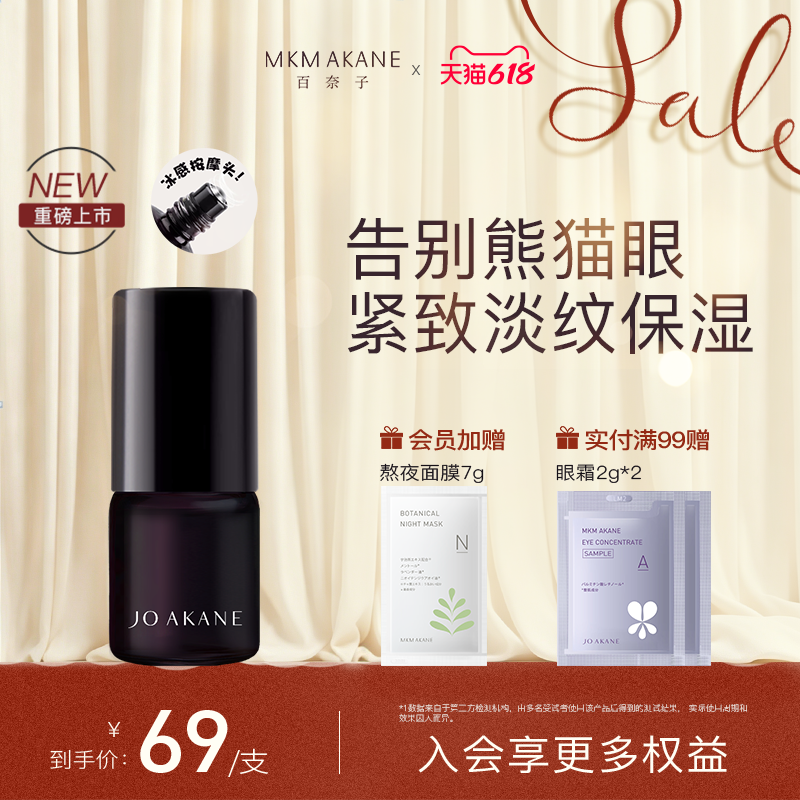 MKMAKANE百奈子眼油咖啡因眼部精华油紧致抗皱熬夜眼油4ml新品