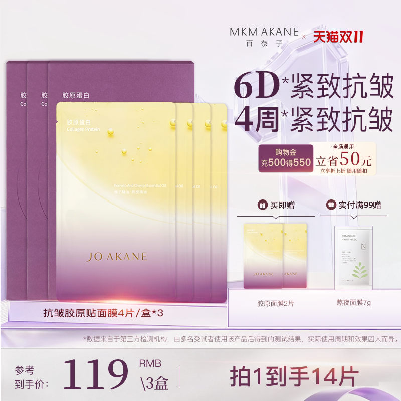 【胶原面膜】百奈子抗皱胶原贴片面膜补水保湿紧致淡纹修护肌肤