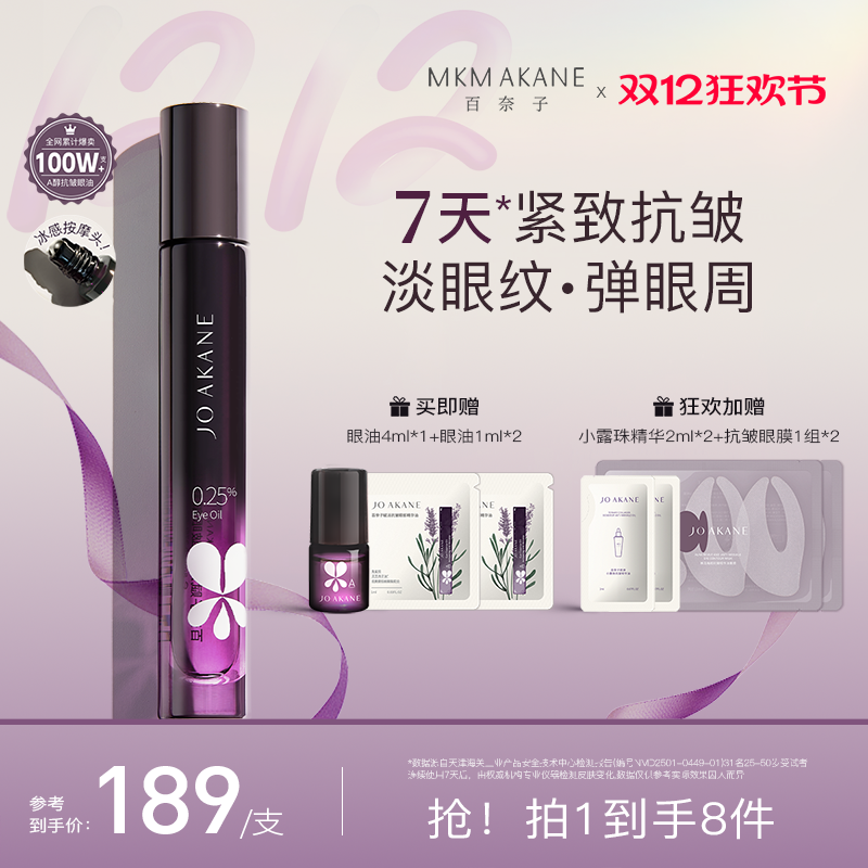 【韦雪推荐】MKMAKANE百奈子眼油0.25%a醇灵芝眼部精华油紧致抗皱