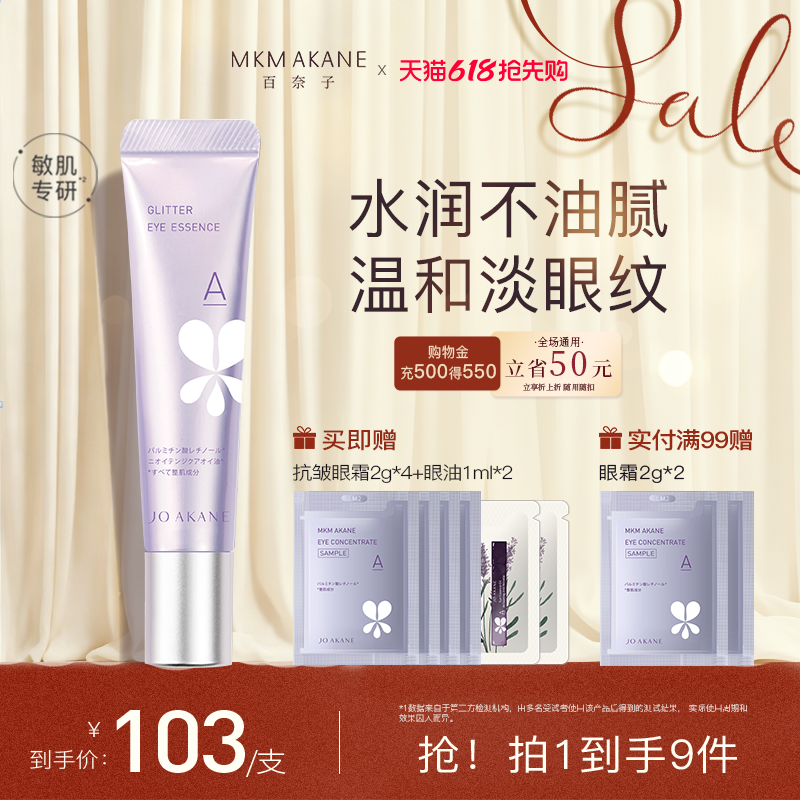 MKMAKANE百奈子a醇眼霜眼部抗皱精华淡化细纹提拉紧致眼纹易吸收