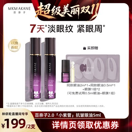 [直播间推荐]百奈子2.0小紫管抗皱眼油2支A酯PDRN三文鱼精华