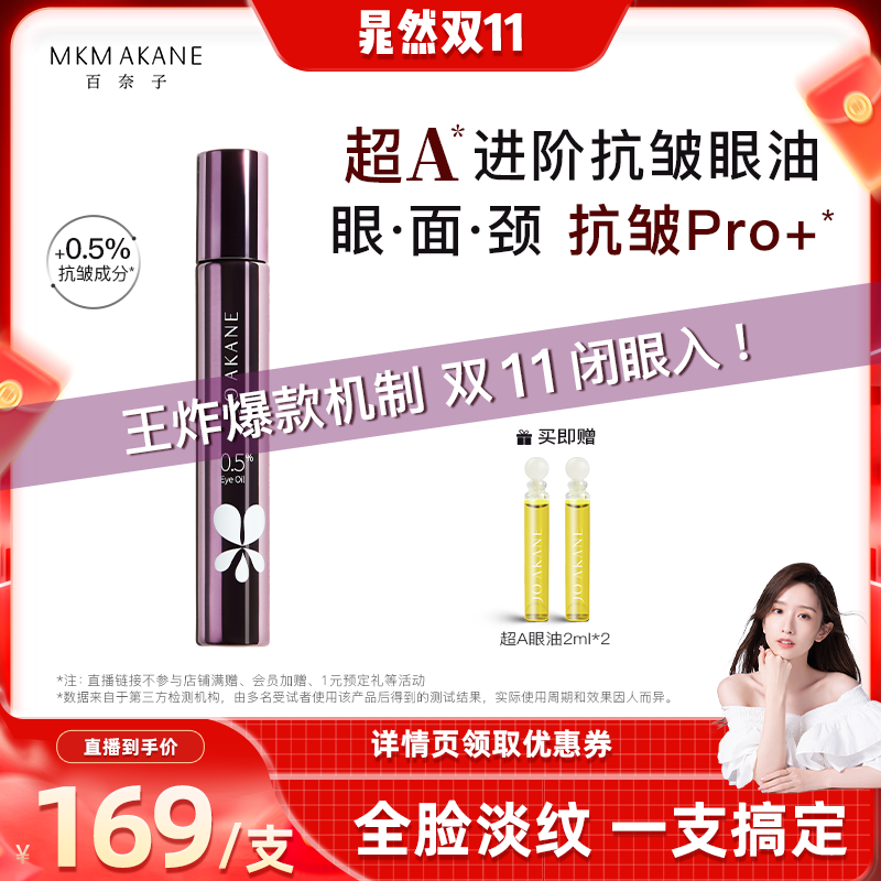 百奈子0.5超A抗皱眼油全脸淡纹