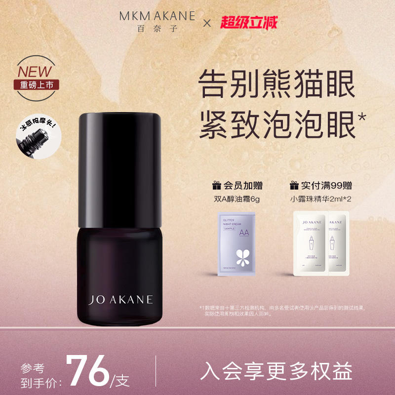 百奈子咖啡因眼油熬夜眼油抗皱纹