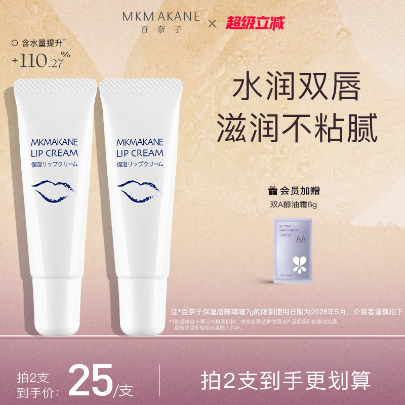 MKMAKANE百奈子润唇膏女保湿滋润补水唇膜唇部精华啫喱防干裂