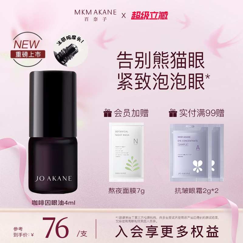 MKMAKANE百奈子眼油咖啡因眼部精华油紧致抗皱熬夜眼油4ml新品